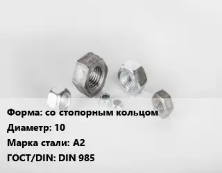 Гайка со стопорным кольцом D=10 Сталь: А2 DIN 985